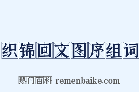 织锦回文图序组词是什么意思的图片